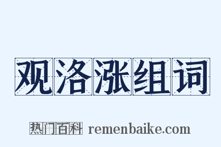 观洛涨组词是什么意思的图片